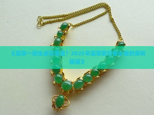 翡翠一般生成在哪里