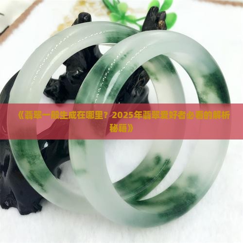 翡翠一般生成在哪里