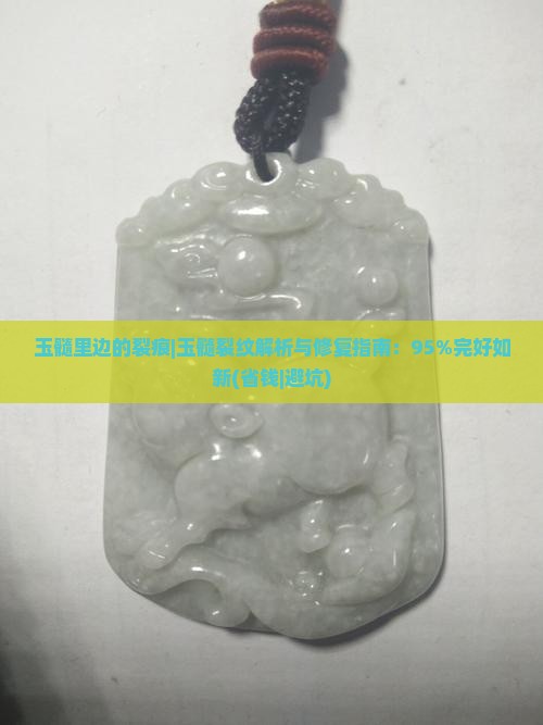 玉髓里边的裂痕