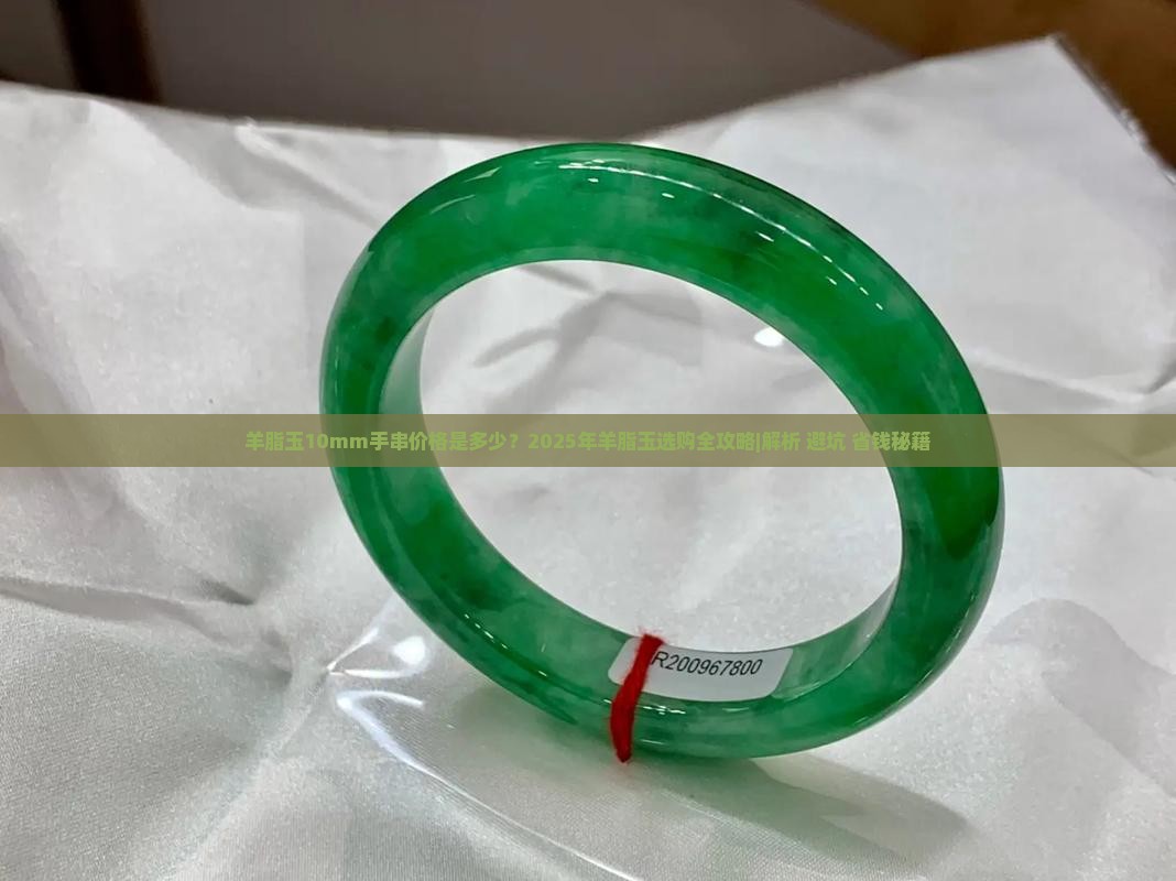 羊脂玉10mm多少钱