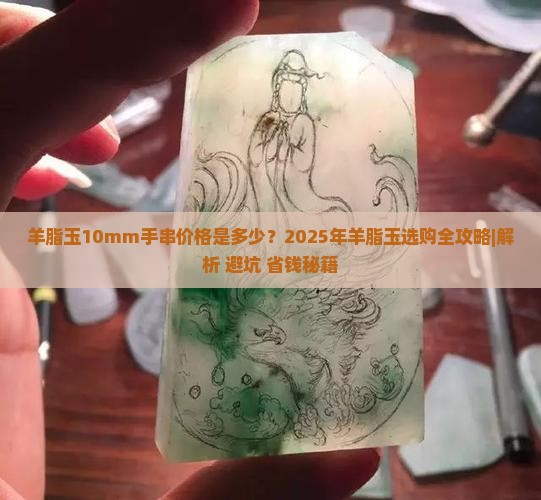 羊脂玉10mm多少钱