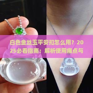 白色金丝玉平安扣怎么用