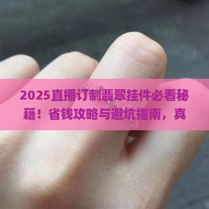 直播订制翡翠挂件