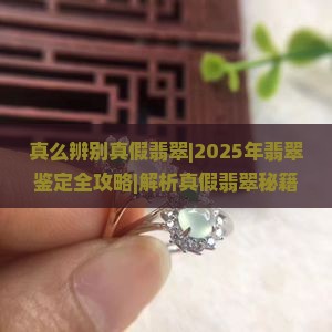 真么辨别真假翡翠