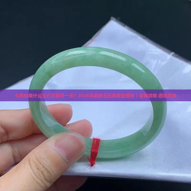 七月份戴什么玉石比较好一点