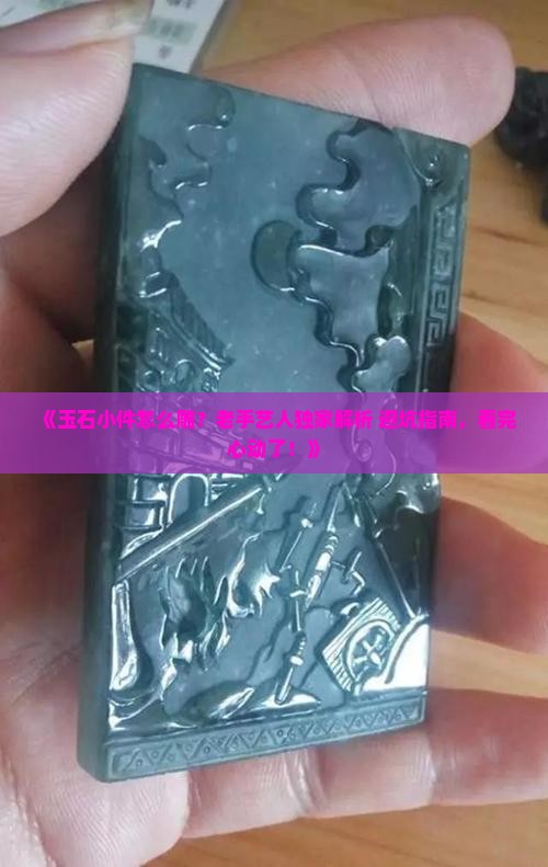 玉石小件制作方法大全