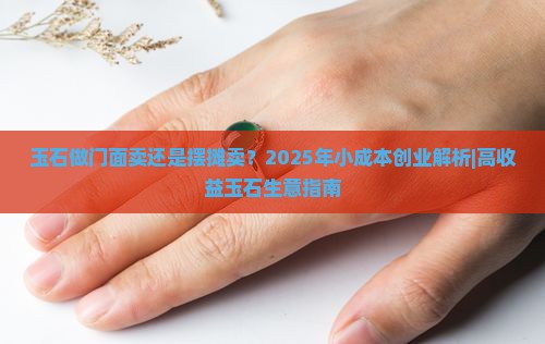 玉石做门面卖还是摆摊卖