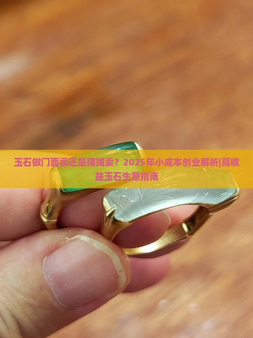 玉石做门面卖还是摆摊卖