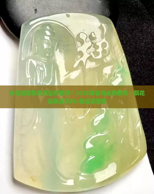 染色翡翠飘花吊坠好看吗
