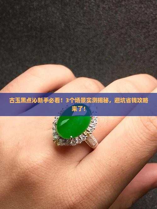 古玉黑点沁