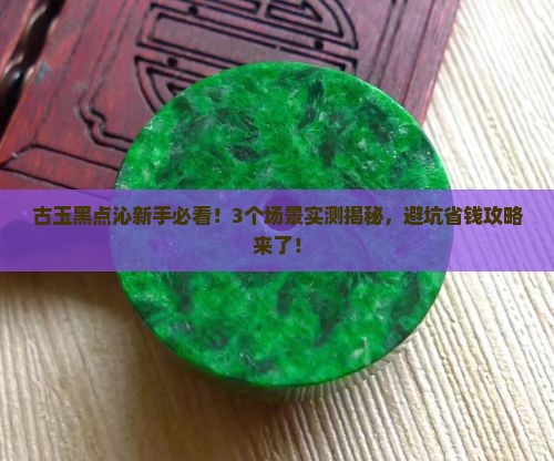 古玉黑点沁