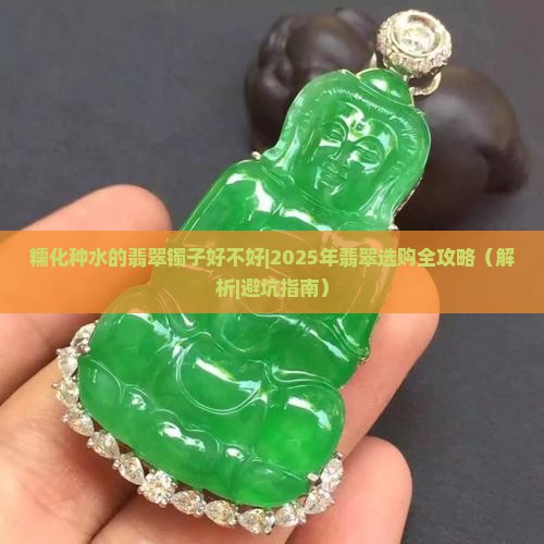 糯化种水的翡翠镯子好不好