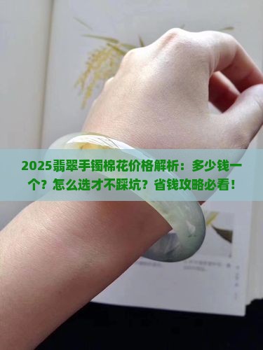 翡翠手镯棉花多少钱一个