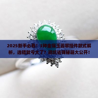 翡翠挂件款式金镶玉