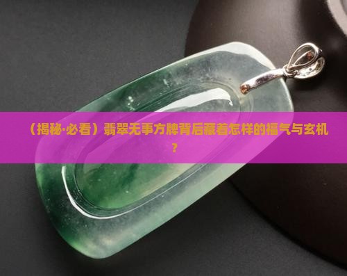 翡翠无事方牌的寓意