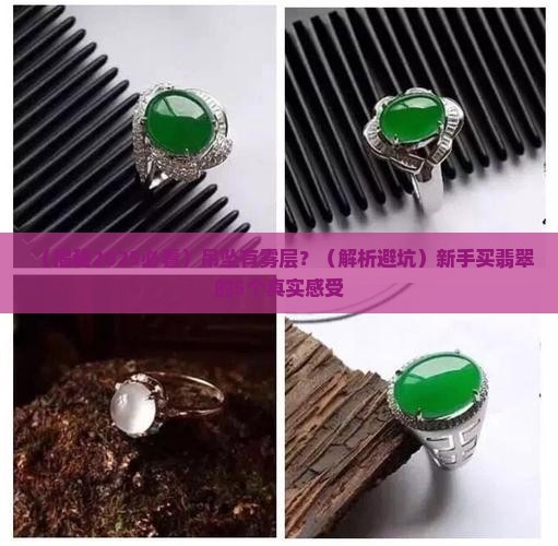 翡翠吊坠有雾层