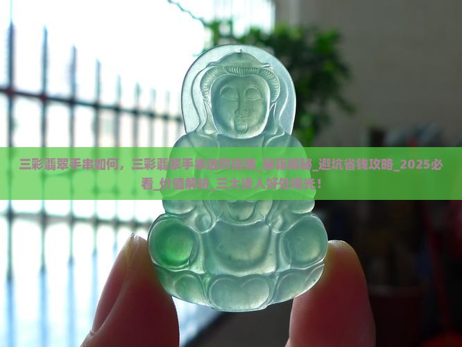 三彩翡翠手串如何 三彩翡翠手串如何