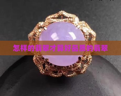 怎样的翡翠才好