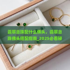 翡翠念珠配什么佛头