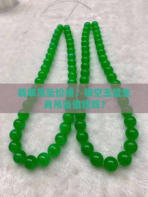镂空翡翠玉鼠吊坠值钱吗