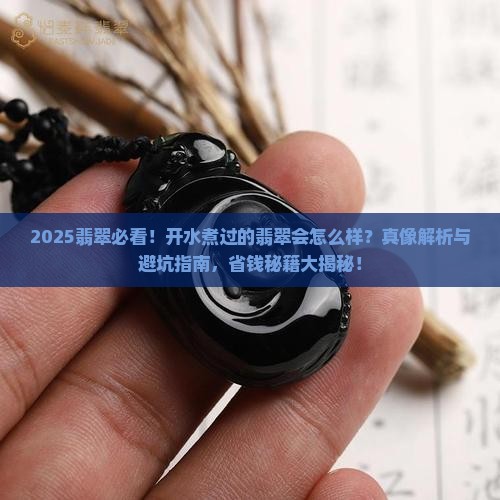 开水煮过的翡翠