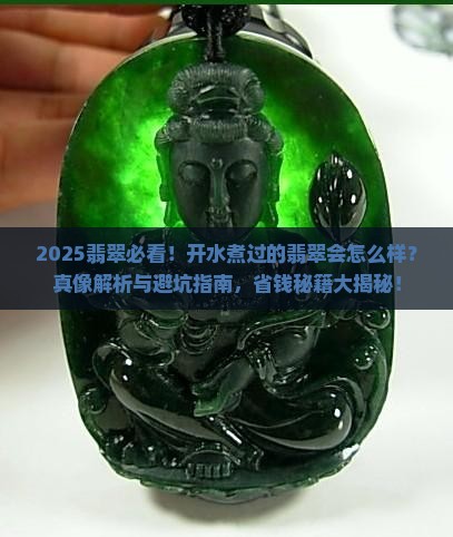 开水煮过的翡翠