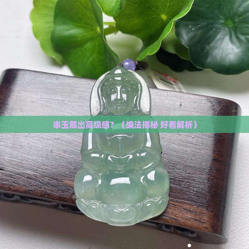 串玉的绳子什么编法好看