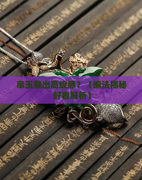 串玉的绳子什么编法好看