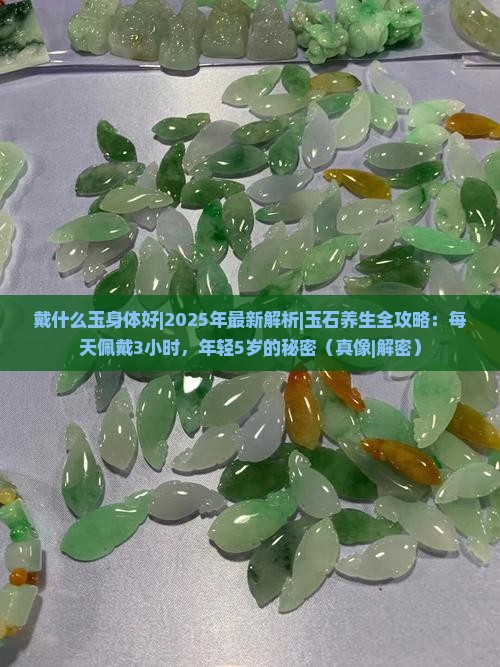 戴什么玉身体好