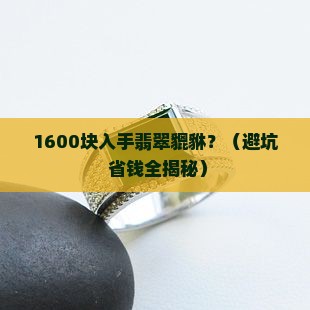 1600买了个翡翠貔貅