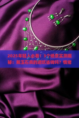 年轻人可以带玉石吗