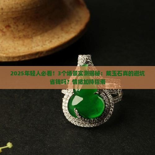 年轻人可以带玉石吗