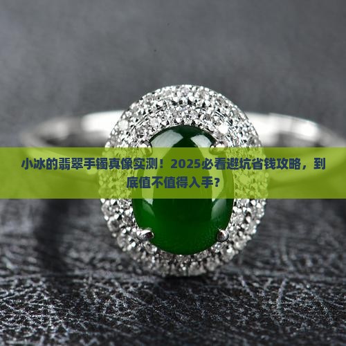 小冰的翡翠手镯