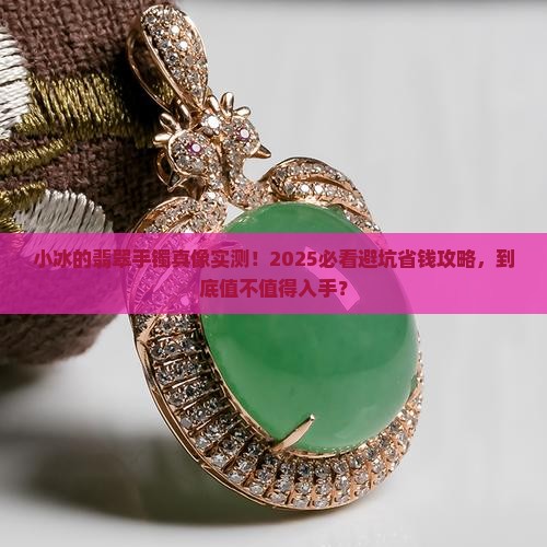 小冰的翡翠手镯