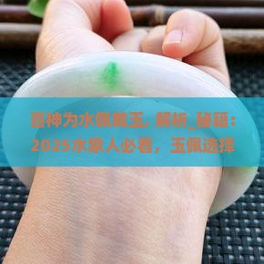 喜神为水佩戴玉
