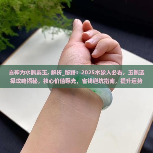喜神为水佩戴玉