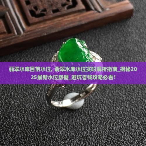 翡翠水库目前水位