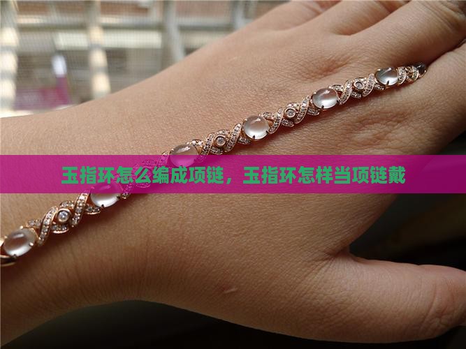 玉指环怎么编成项链