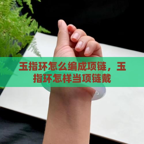 玉指环怎么编成项链