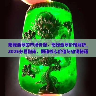 阳绿翡翠的市场价格