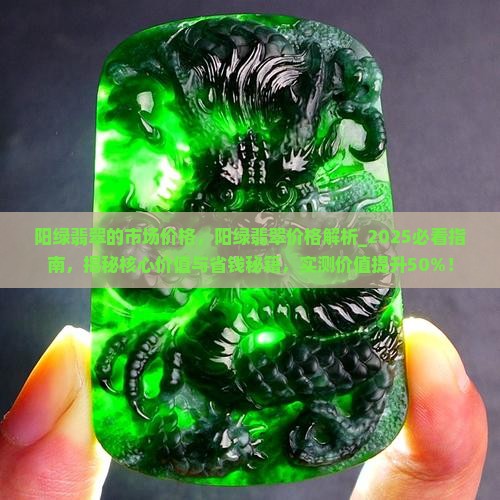 阳绿翡翠的市场价格