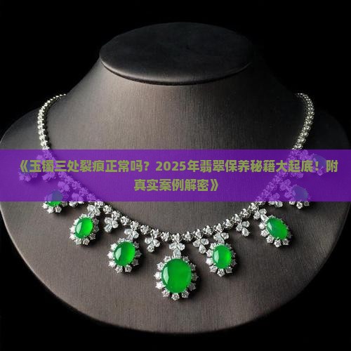 玉镯三处裂痕正常吗