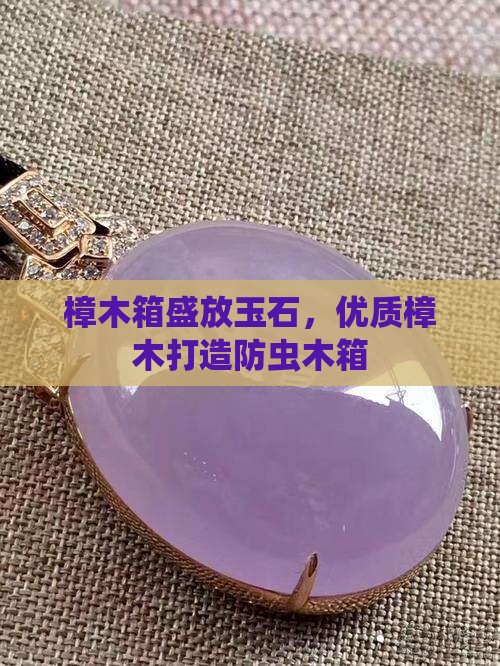 樟木箱放玉石