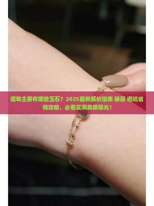 缅甸主要是哪些玉石