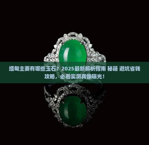 缅甸主要是哪些玉石