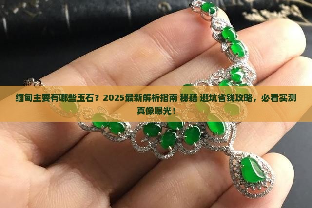 缅甸主要是哪些玉石
