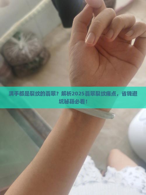 满手都是裂纹的翡翠