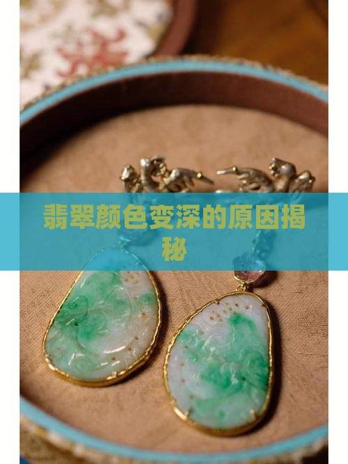 翡翠戴久了颜色变深了