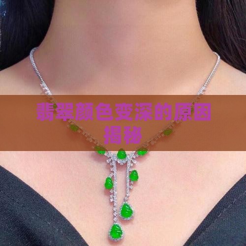 翡翠戴久了颜色变深了