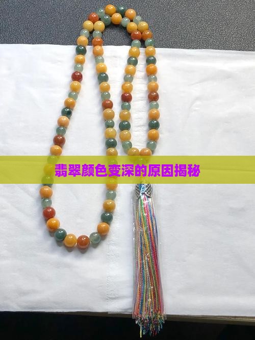 翡翠戴久了颜色变深了